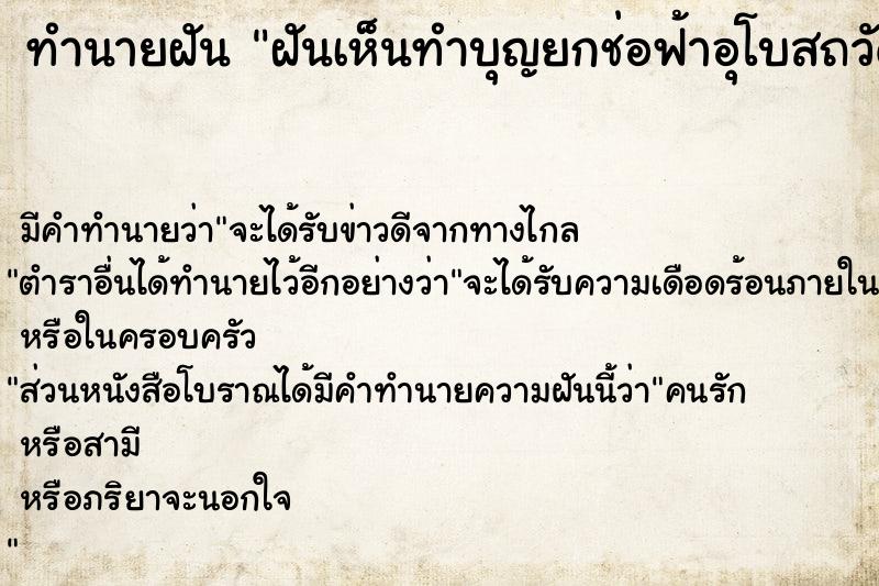 ทำนายฝัน ฝันเห็นทำบุญยกช่อฟ้าอุโบสถวัด 